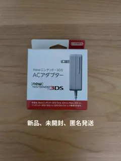 【新品、匿名発送】ニンテンドー3DS ACアダプター　純正品
