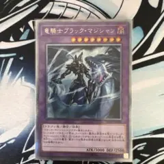 遊戯王 竜騎士ブラック・マジシャン プリシク1枚 3枚在庫ありますのサムネイル