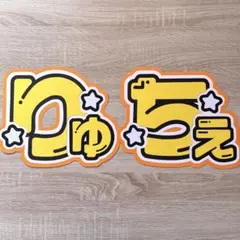 なにわ男子 大西流星 うちわ文字 文字パネル