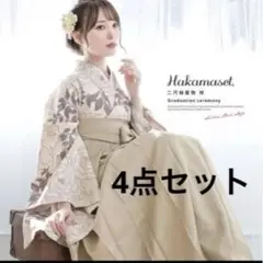 ベージュ 袴 4点セット 身丈100cm 袖丈76cm