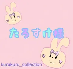 たろすけ様 リクエスト 3点 まとめ商品