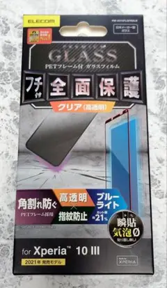 ELECOM Xperia 10 III 全画面保護ガラスフィルム