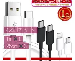 USB-A/C 1m一本　25cm3本　4本セット