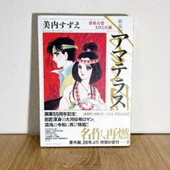 2025年最新】新装版 アマテラス 倭姫幻想まほろば編の人気アイテム