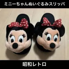 新品未使用長期保管　昭和レトロ　ミニーちゃんぬいぐるみスリッパ　美品