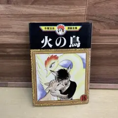 全巻セット】火の鳥 手塚治虫漫画全集 全16巻(完結)/講談社 - メルカリ