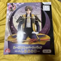 刀剣乱舞　へし切長谷部　ぬーどるストッパー
