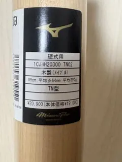 新品 ミズノプロ 硬式用 木製バット TN型