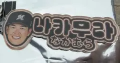 千葉ロッテマリーンズ コリアンネオン風アクリルキーホルダー 中村奨吾