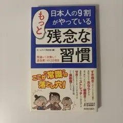 もっと残念な習慣