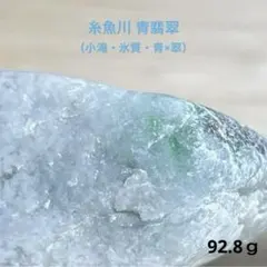 【特別セール】糸魚川翡翠　小滝　青×翠　青翡翠　原石　92.8ｇ