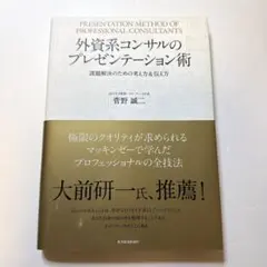 外資系コンサルのプレゼンテーション術 課題解決のための考え方&伝え方