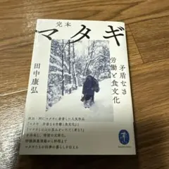 完本 マタギ 矛盾なき労働と食文化