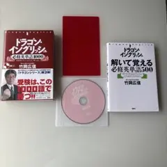 ⭐︎受験必携⭐︎ドラゴン•イングリッシュ必修英単語1000＋500/竹岡広信
