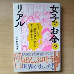 女子とお金のリアル