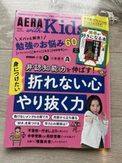 AERA with Kids 2024年秋号 子育て　教育