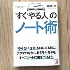「すぐやる人」のノート術