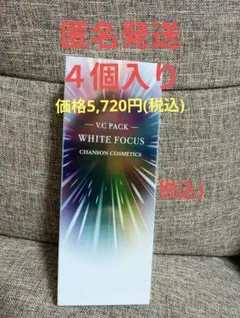 シャンソン化粧品】ホワイトフォーカスVCパック - メルカリ