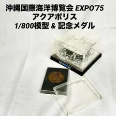 EXPO'75 沖縄海洋博 アクアポリス キーホルダー 昭和レトロ - メルカリ