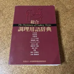 2026年最新】総合 調理用語辞典の人気アイテム - メルカリ