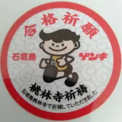 石垣島限定 ゲンキ　合格祈願　ステッカー
