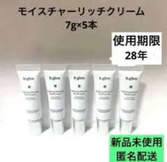 【匿名配送】b.glen モイスチャーリッチクリーム 7g×5本　ビーグレンのサムネイル