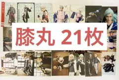 膝丸 ブロマイド まとめ売り 刀ミュ 高野洸 ミュージカル 刀剣乱舞 髭切
