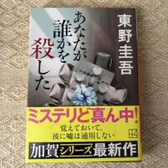 あなたが誰かを殺した　東野圭吾