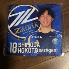 町田ゼルビア　下田選手ハンドタオル