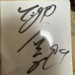 神谷浩史 直筆サイン入りブロマイド - メルカリ