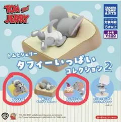 「トムとジェリー タフィーいっぱいコレクション2」 2個セット