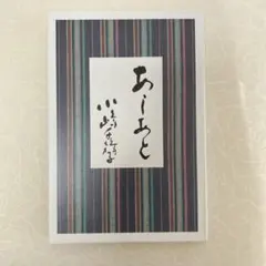 2025年最新】あしあと 小嶋千鶴子の人気アイテム - メルカリ