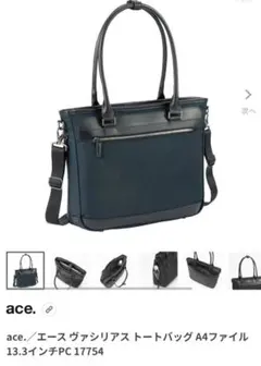 【最終値下げ】新品・未使用　ace.／エース ヴァシリアス トートバッグのサムネイル