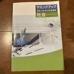 サミングアップ 高校入試 英語 - メルカリ