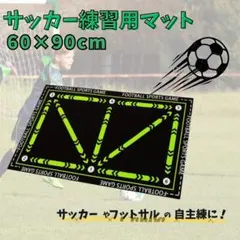 トレーニング　マット　サッカー　ドリブル　自主練　フットワーク　インテリア