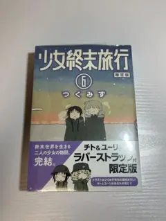少女終末旅行 6巻 チト＆ユーリラバーストラップ付限定版 - メルカリ