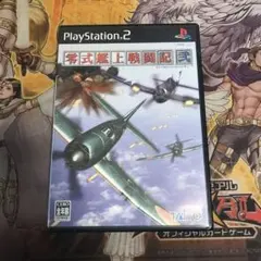 零式艦上戦闘記弐 ps2 ソフト