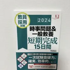 教員採用試験 時事問題&一般教養短期完成15日間 2024