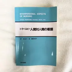 トラベルビー人間対人間の看護