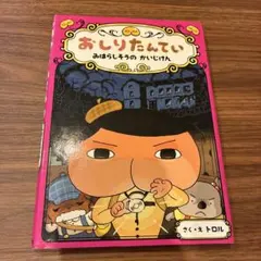 おしりたんてい みはらしそうのかいじけん