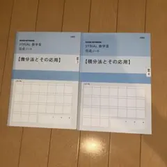 3TRIAL 数学III 完成ノート 微分法 積分法 2冊セットのサムネイル