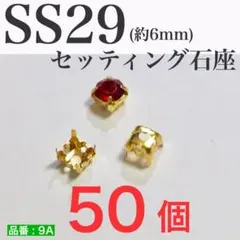 (50個)　スワロフスキー用　セッティング台座　ゴールド　SS29　Vカット