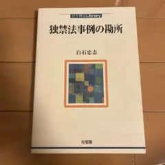 独禁法事例の解所 白石恵志 有斐閣