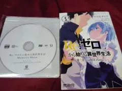 Re:ゼロから始まる異世界生活 MemorySnow DVDと最終巻セット