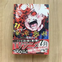 石田スイ　東京喰種トーキョーグール 11 東京喰種トーキョーグール　漫画　11巻