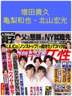 週刊女性 増田貴久 亀梨和也 北山宏光 切り抜き