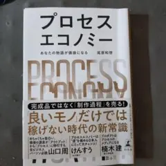 ビジネスプロセプロセスエコノミー　　あなたの物語が価値になる　尾原和啓　ブランド