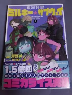 ミルキーサブウェイ　1巻