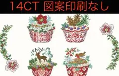 クロスステッチキット　クリスマスカップケーキ②14CT、図案印刷なし)