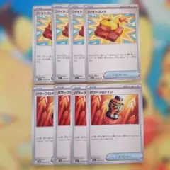 ポケカ　ファイトゴング・パワープロテイン 8枚セット